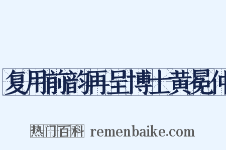 复用前韵再呈博士黄冕仲是什么意思的图片